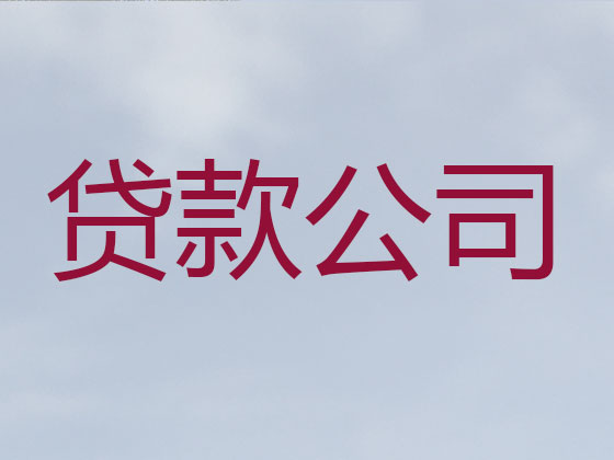 汕头贷款公司-抵押担保贷款
